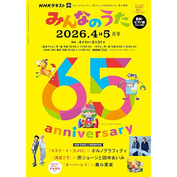 NHK みんなのうた 2025年 10月・11月 ［雑誌］ (NHKテキスト